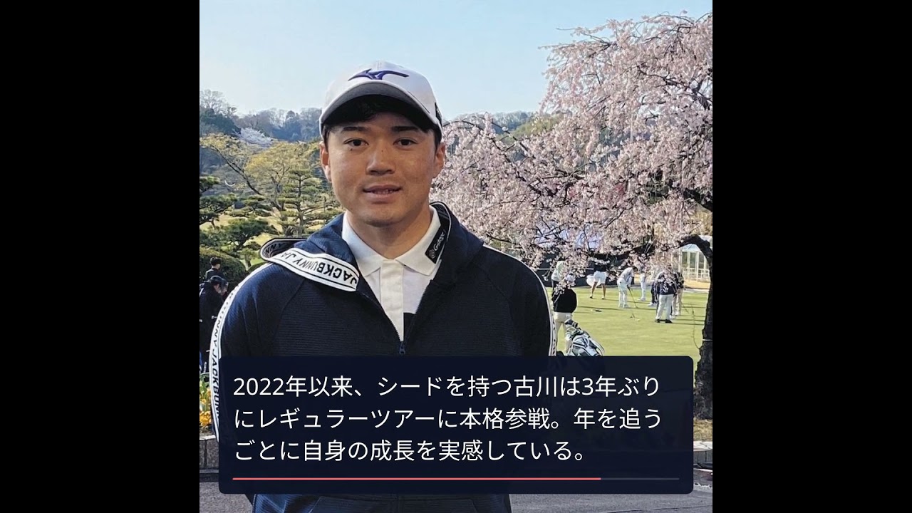 古川雄大、4年ぶりシード返り咲きへ挑戦の新シーズン