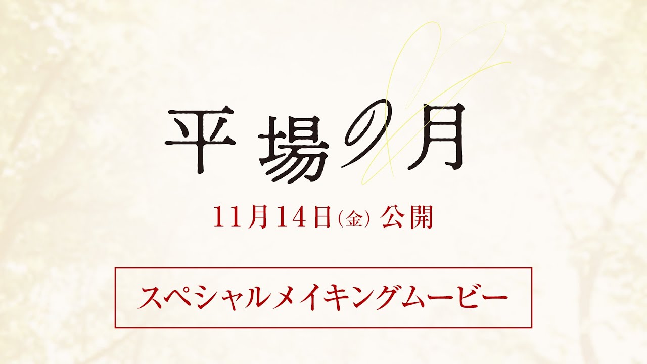 『平場の月』スペシャルメイキングムービー【11月14日(金)公開】