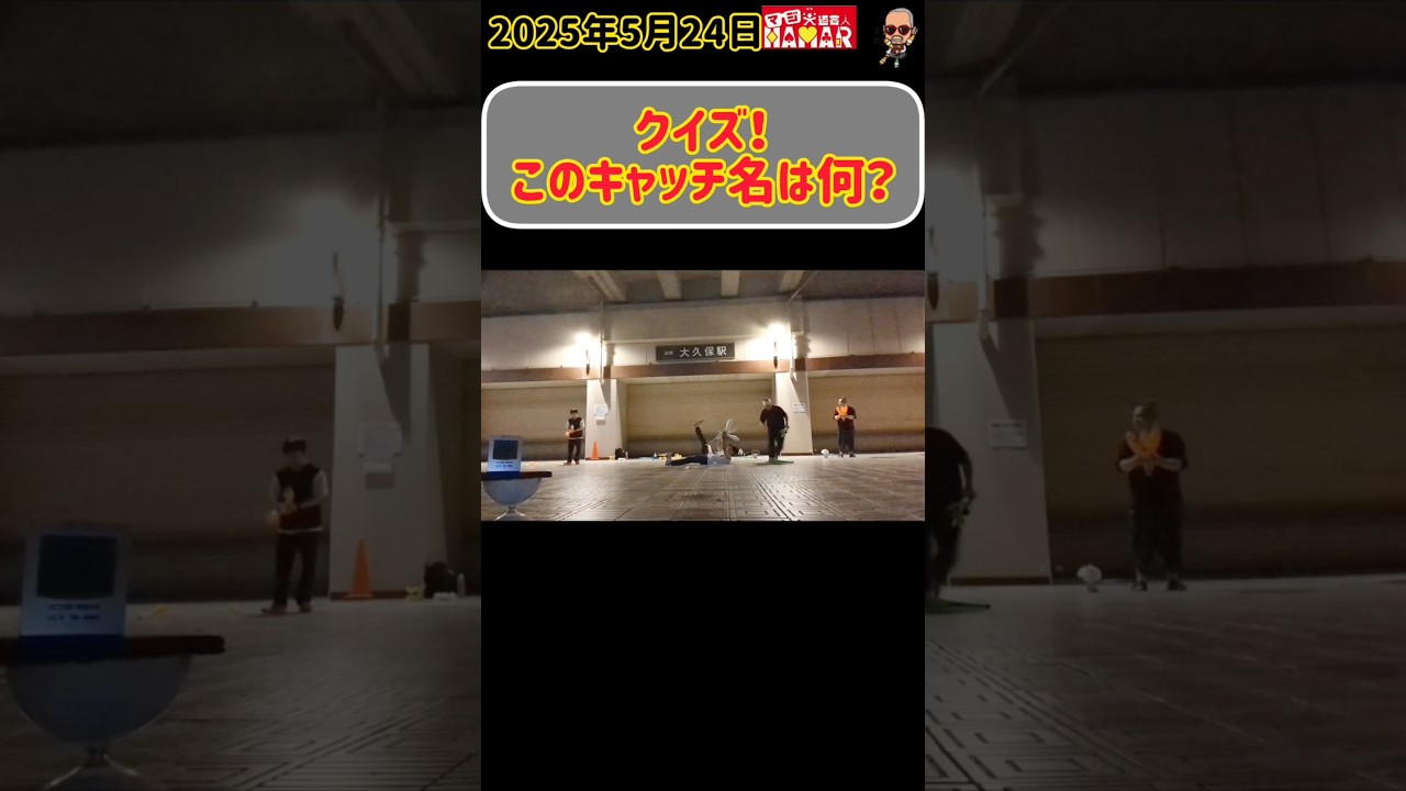 【クイズ】このキャッチ名は何？