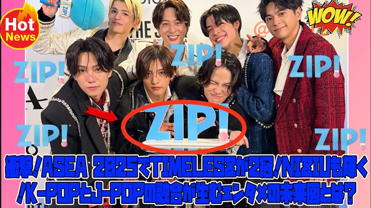 【Timelesz】衝撃！ASEA 2025でtimeleszが2冠！NiziUも輝く！K-POPとJ-POPの融合が生むエンタメの未来図とは？