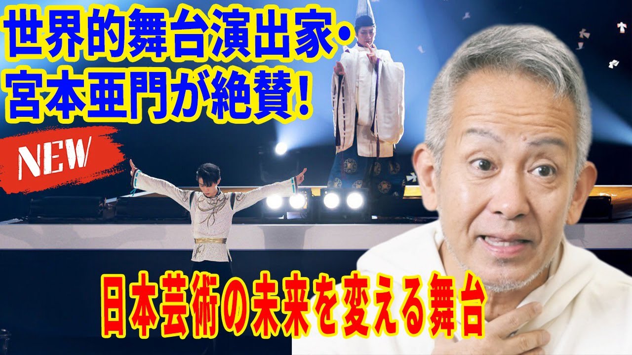 🎭「世界的舞台演出家・宮本亜門が絶賛！羽生結弦×野村萬斎“奇跡のボレロ”に最大級の賛辞🎭日本芸術の未来を変える舞台