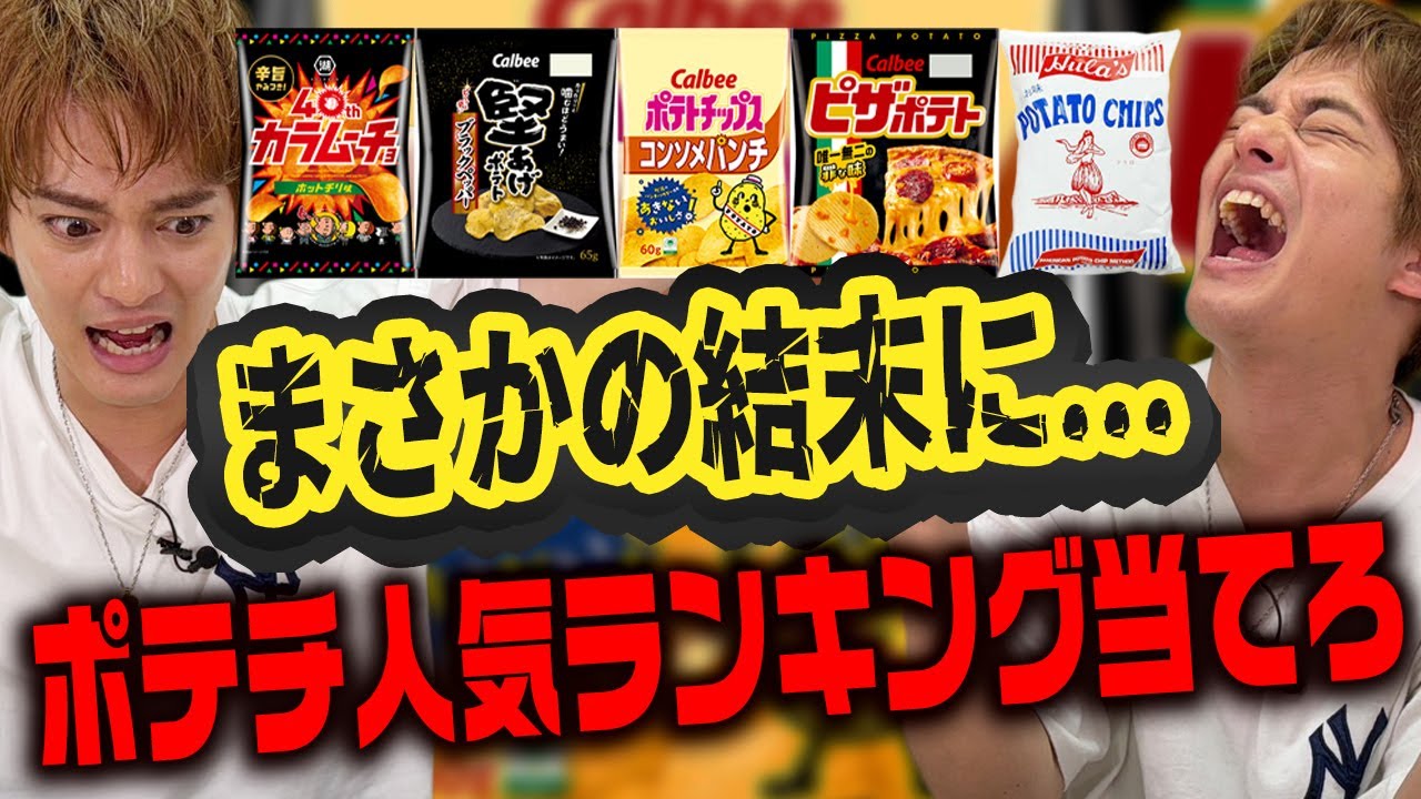 【衝撃】ポテチ人気ランキングを当てろ！まさかの展開に...【中山優馬】