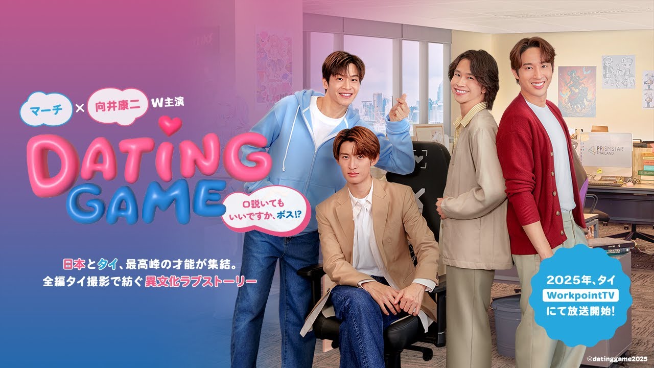 Sneak Peek Behind the Scenes | Dating Game〜口説いてもいいですか、ボス!?〜 2025年タイにて放送開始！メイキングをチラ見せ