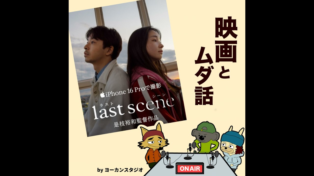 全編iPhone撮影映画 ラストシーン 感想ラジオ 主演 仲野太賀 福地桃⼦