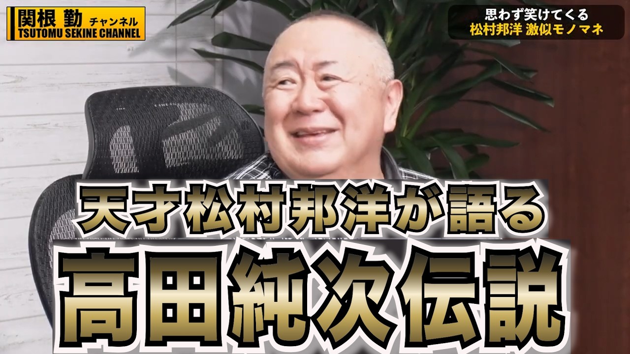 【高田純次】松村邦洋が語るありえない伝説の数々