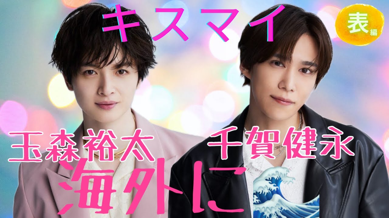 【占い】第1059回キスマイ　玉森裕太さん、千賀健永さん、海外に🌊算命学で占います🔮＃占い＃算命学#玉森裕太#千賀健永＃キスマイ＃ジャニーズ
