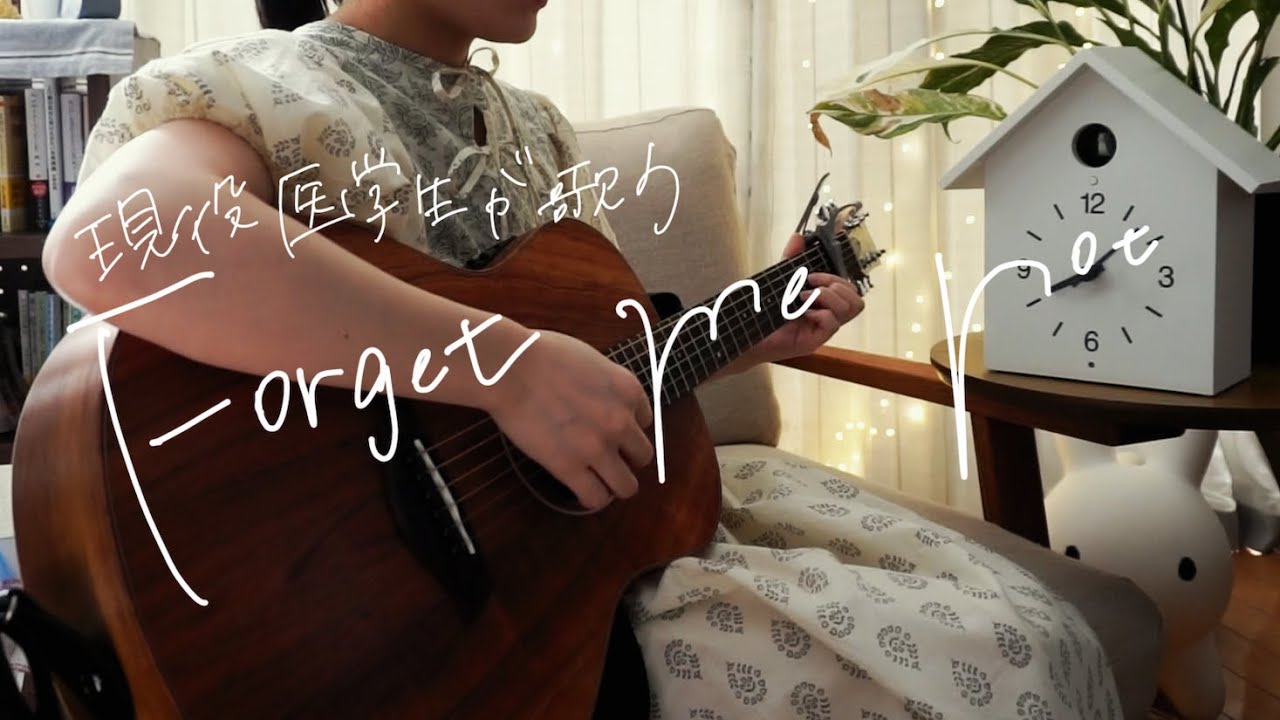 現役医学生が歌う【forget me not/尾崎豊】【弾き語り•カバー】