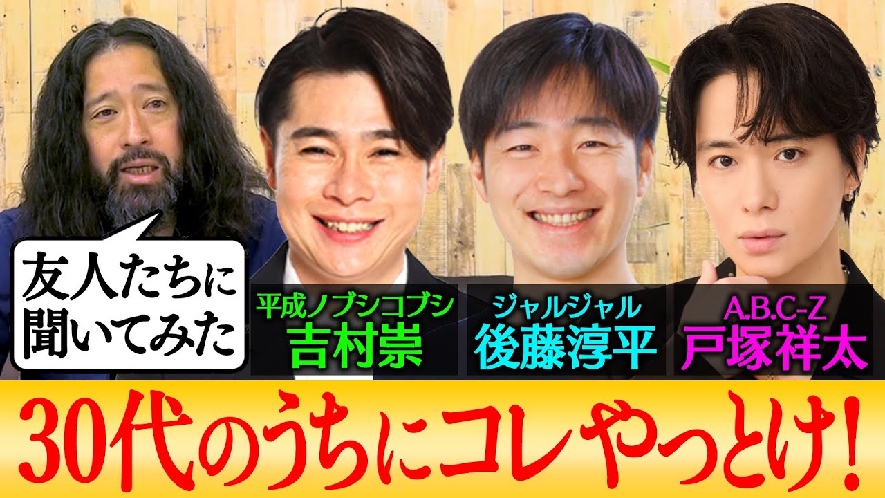 【百の三_悩める30代に伝えておきたい事㉒】平成ノブシコブシ吉村崇…ジャルジャル後藤淳平…A.B.C-Z戸塚祥太…又吉の友人たちが考える「30代のうちにやっておくべき事」の数々に脱帽！食事のマナーも