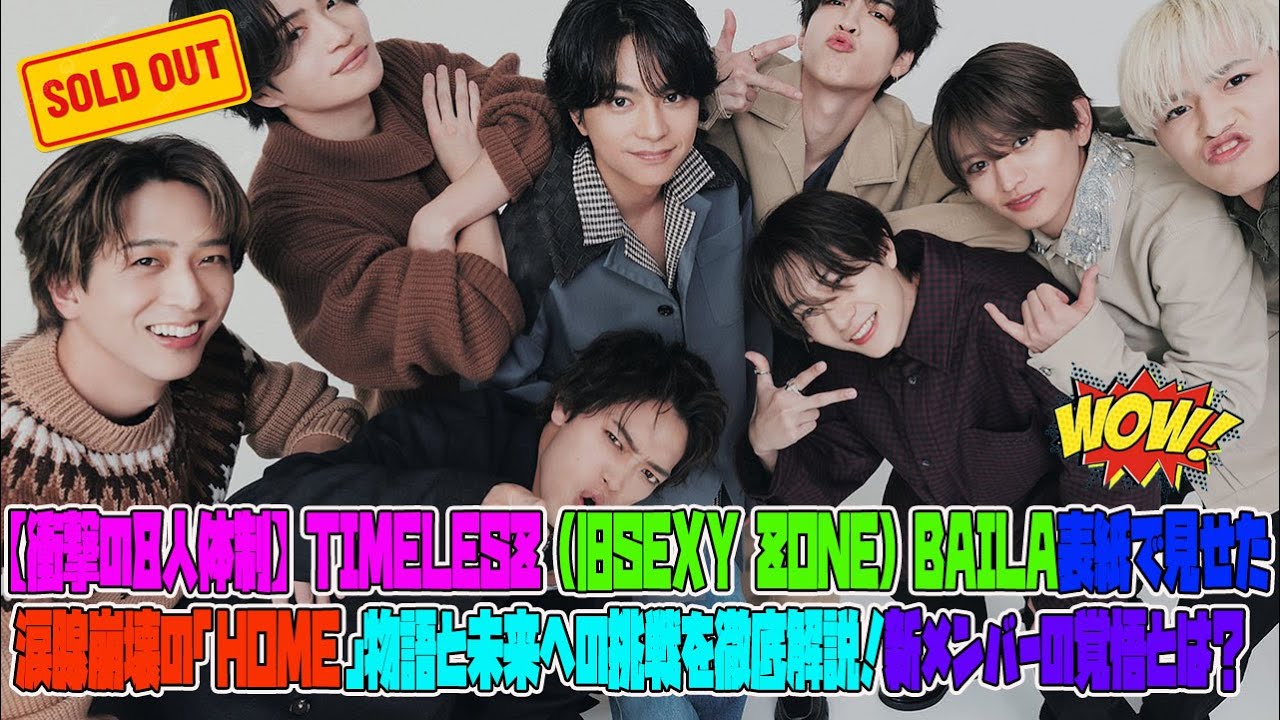 【Timelesz】【衝撃の8人体制】timelesz (旧Sexy Zone) BAILA表紙で見せた涙腺崩壊の「HOME」物語と未来への挑戦を徹底解説！新メンバーの覚悟とは？