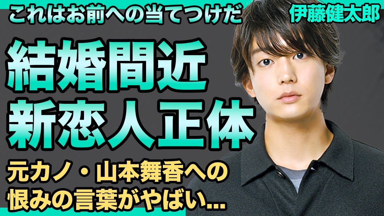 伊藤健太郎の新彼女の正体がヤバすぎる！結婚した山本舞香に対して放った本音に言葉を失う...轢き逃げで逮捕も事務所に巨額の金払わせ干されなかった真相...現在の収入額に一同驚愕！