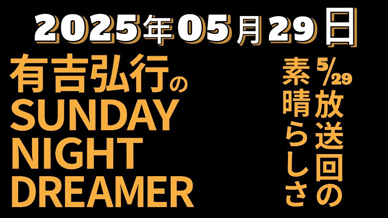 【CMなし】有吉弘行のSUNDAY NIGHT DREAMER｜2025年5月29日放送回