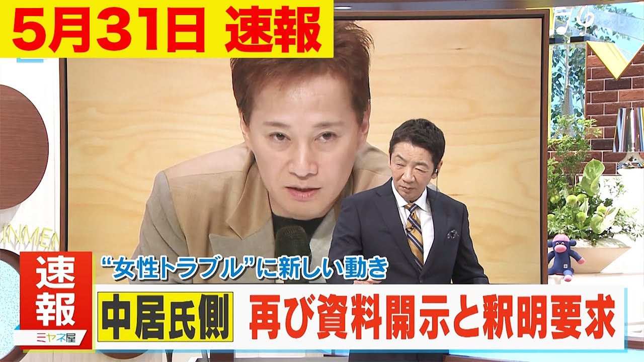 中居正広、第三者委に再び証拠開示を要求【ミヤネ屋】