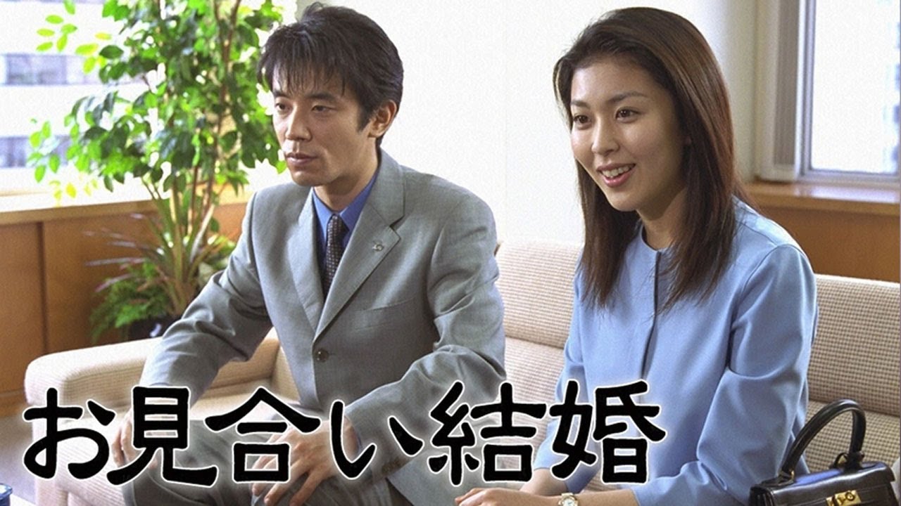 ドラマ 『お見合い結婚』1話～3話 💖💖💖 Omiai Kekkon (2000) Full HD