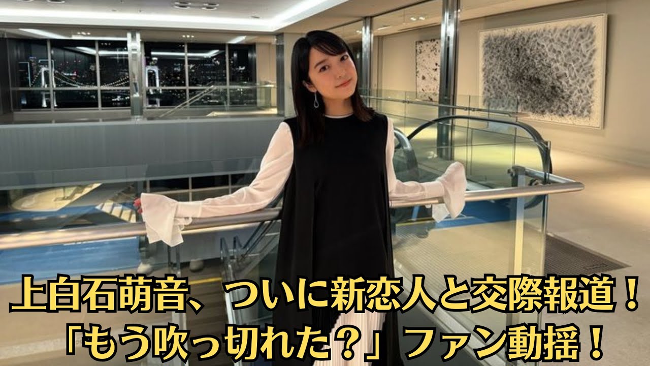 上白石萌音、ついに新恋人と交際報道！「もう吹っ切れた？」ファン動揺！熱愛中の佐藤健と上白石萌音に導かれた2人の愛の行方とは！