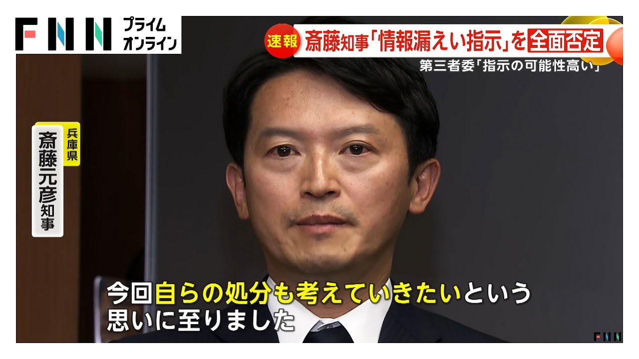 兵庫・斎藤元彦知事「情報漏えい指示」全面否定も…第三者委「指示の可能性高い」　「知事の供述は採用困難」　斎藤知事の受けとめは？