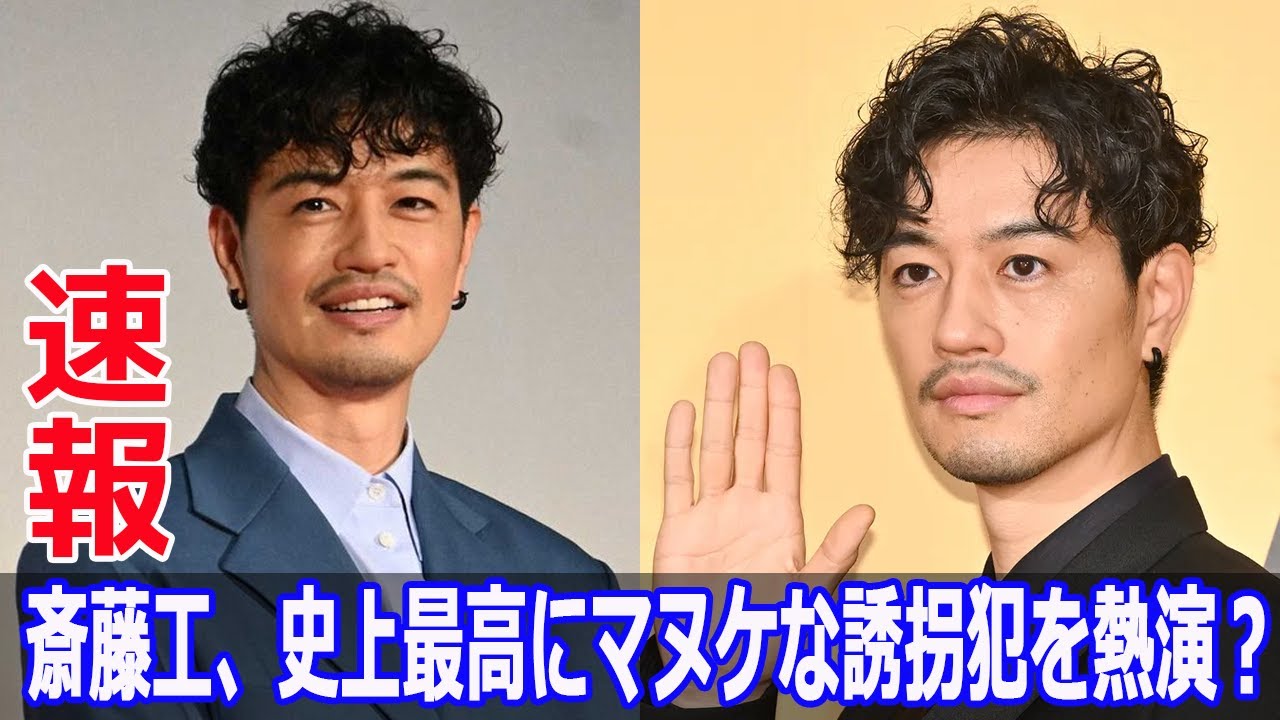 斎藤工、史上最高にマヌケな誘拐犯を熱演？