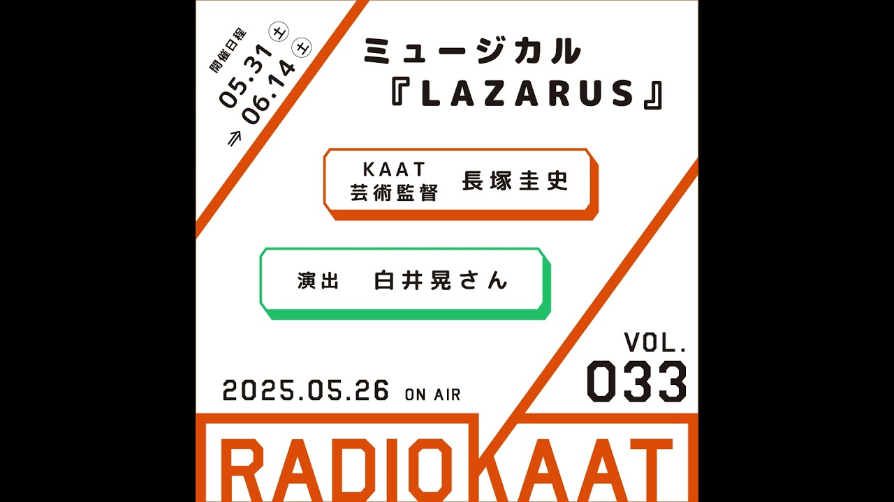 KAAT神奈川芸術劇場 RADIO KAAT Vol.33 ゲスト：白井晃さん #kaat #松岡充