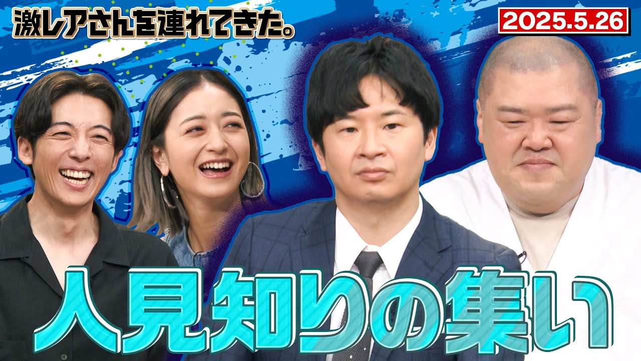 【激レアさん】キラキラしたあっち側には馴染めない… 人見知りの集い/2025.5.26放送