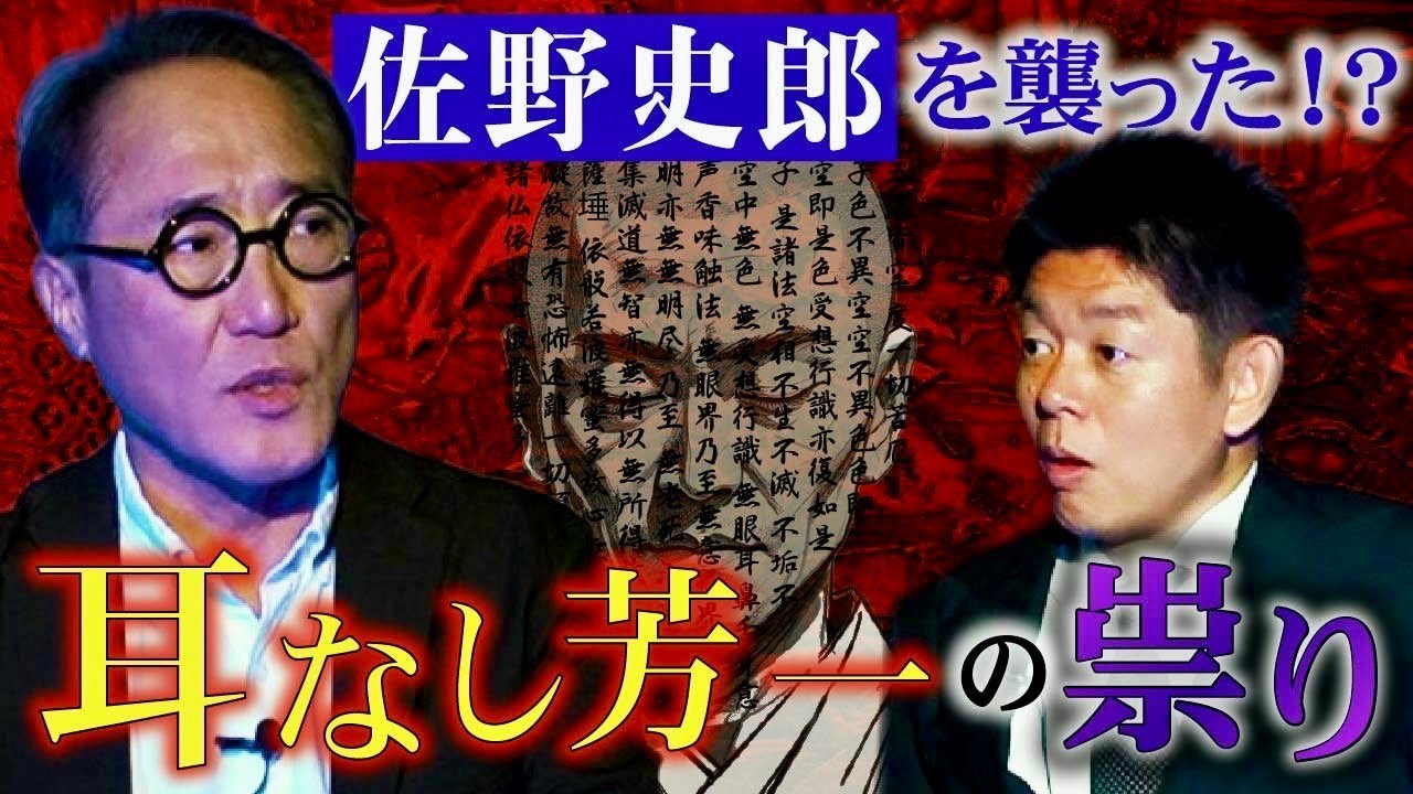 初【俳優 佐野史郎】朗読怪談をライフワーク 佐野さんが体験した怪奇現象 / 耳なし芳一の呪いのような出来事が…しかし真摯に向き合う佐野さんのお話『島田秀平のお怪談巡り』