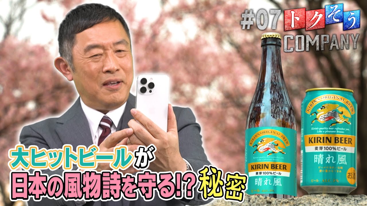 【出演：内藤剛志】 『トクそうCOMPANY』 ▼“日本の未来を救う!?” 「キリン」が起こすアクションをトクそうせよ！