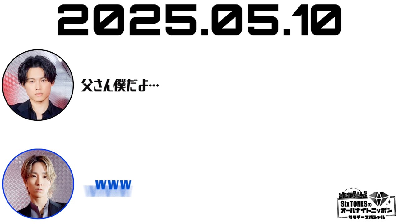 【SixTONESANN】大泉家長男、オトナ帝国から父ちゃんを救いたい話【文字起こし】