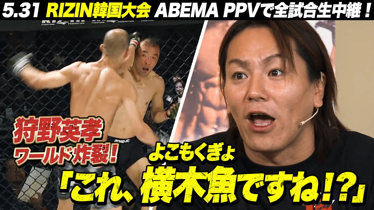 狩野英孝ワールドが炸裂！「これ、横木魚（よこもくぎょ）ですね！？」 | 5.31 RIZIN WORLD SERIES in KOREA  ABEMA PPVで全試合生放送！