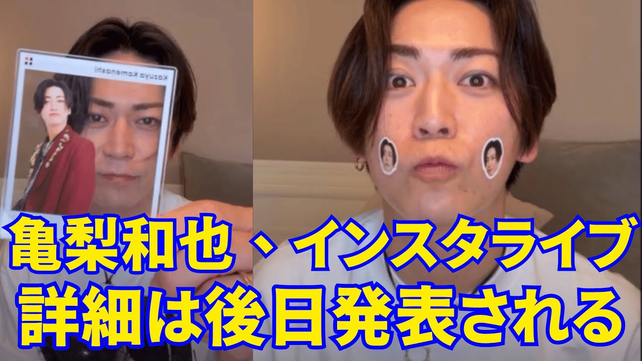 2025.06.01🔴 KAT-TUN 亀梨和也、インスタライブ🔴詳細は後日発表される。Engsub, KAT-TUN Instagram Live.