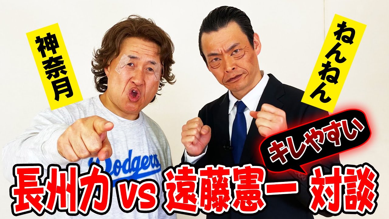 【神奈月×ねんねん】長州力vs遠藤憲一！すぐにキレちゃう2人が夢の対談【初コラボ】