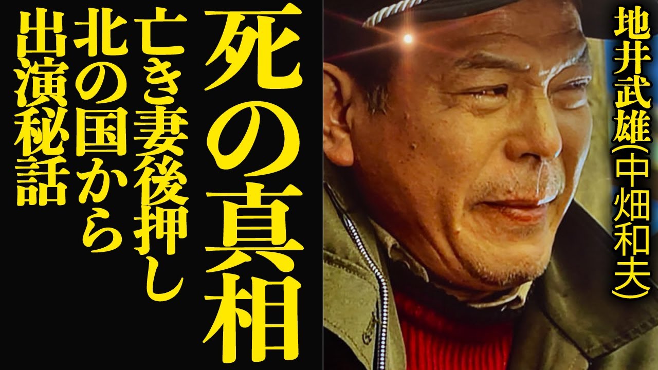 地井武雄の急逝の真相に言葉を失う…北の国から中畑和夫役で名脇役として脚光を浴びた俳優が愛した最愛の妻との別れ、ドラマ出演にまつわる秘話が…【芸能】