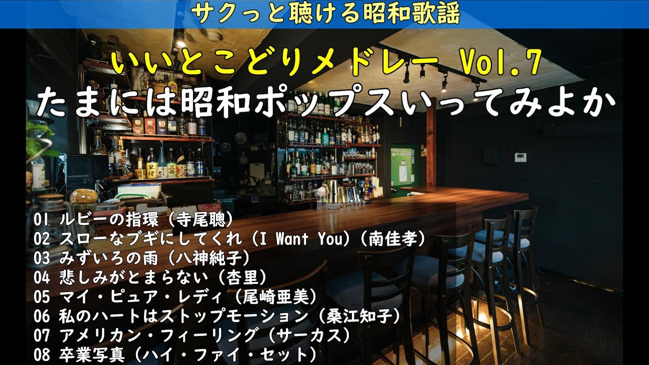 サクっと聴ける・・・懐かしい昭和歌謡「昭和ポップス」篇・・・いいとこどりメドレーVol 7