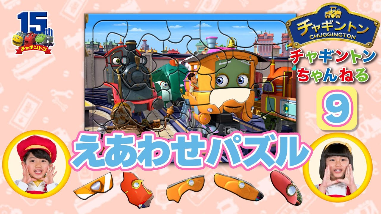 チャギントン絵あわせパズル⑨【チャギントンちゃんねる】