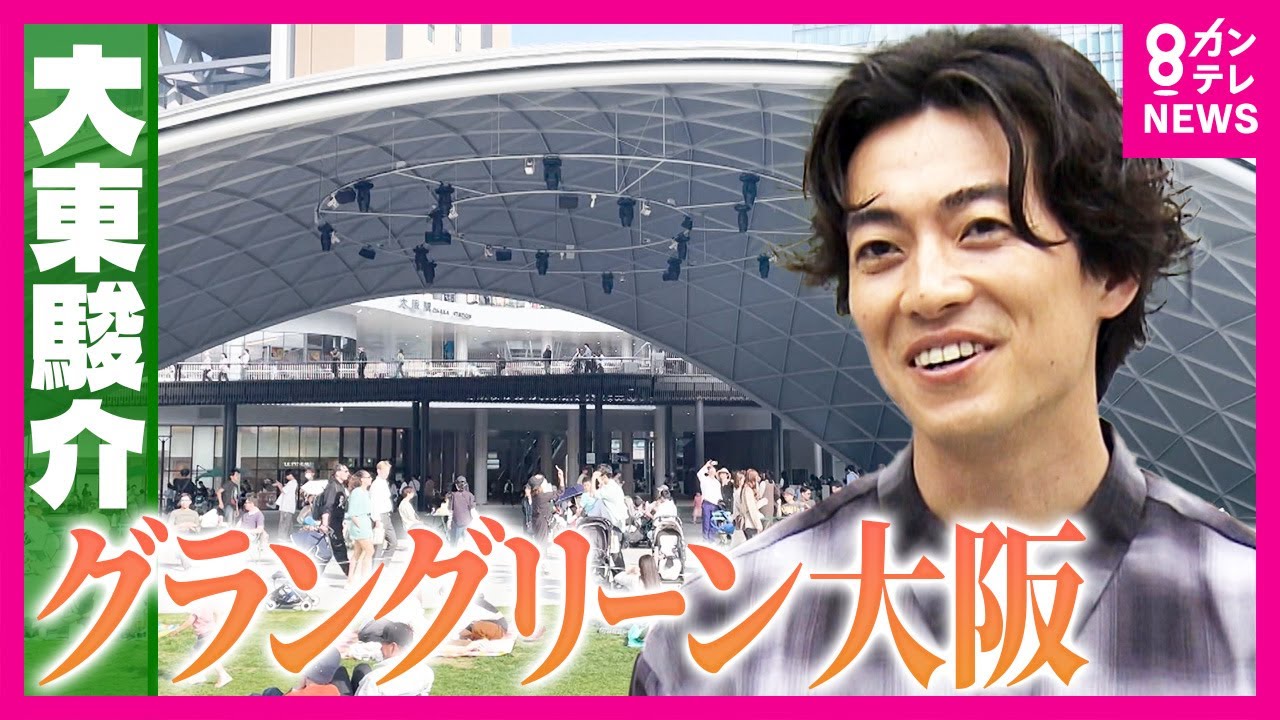 「グラングリーン大阪」大阪駅直結で東京ドーム2個分の都市公園　関西名店グルメやアクアリウム作りも楽しめる｜大東駿介の発見！てくてく学〈カンテレNEWS〉