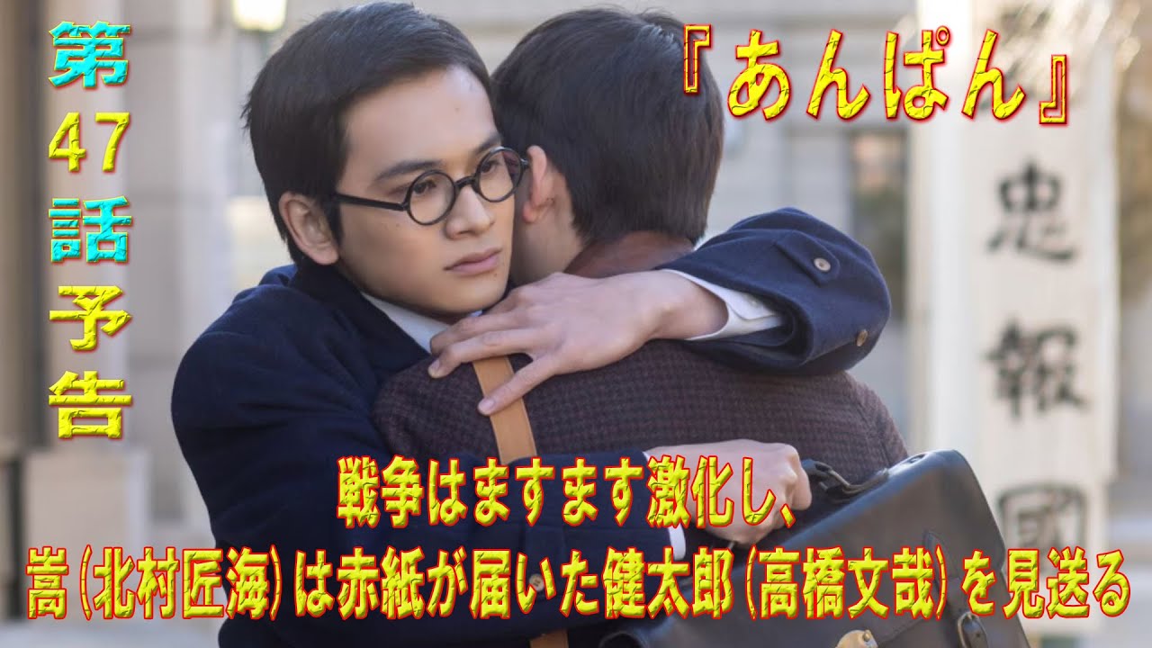 朝ドラ「あんぱん」第47話予告 ｜ネタバレあらすじと感想！｜戦争はますます激化し、嵩(北村匠海)は赤紙が届いた健太郎(高橋文哉)を見送る
