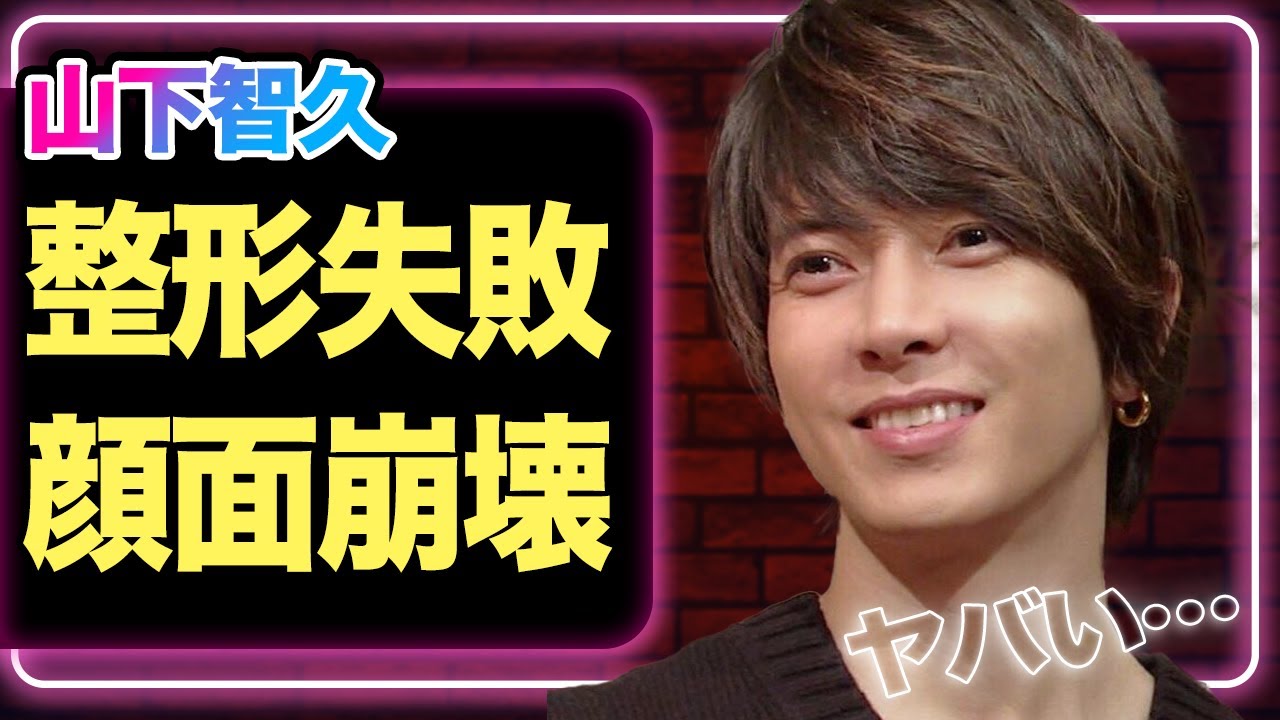 山下智久の顔面崩壊に言葉を失う…イベントで注目された異変、ファン騒然の整形失敗に驚きを隠せない！【芸能】