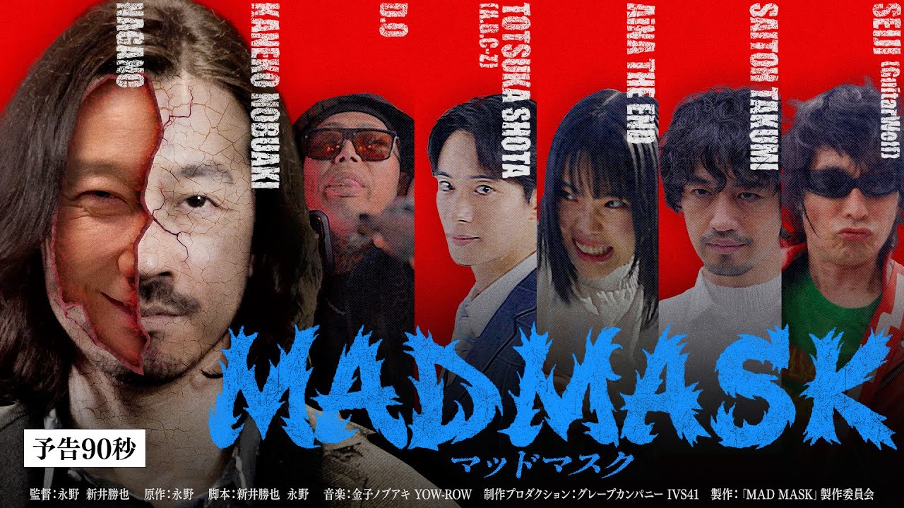 【永野初監督作】映画『MAD MASK』予告｜U-NEXT・Prime Videoで配信中｜金子ノブアキ/アイナ・ジ・エンド/D.O/戸塚祥太(A.B.C-Z)/セイジ(GuitarWolf)/斎藤工
