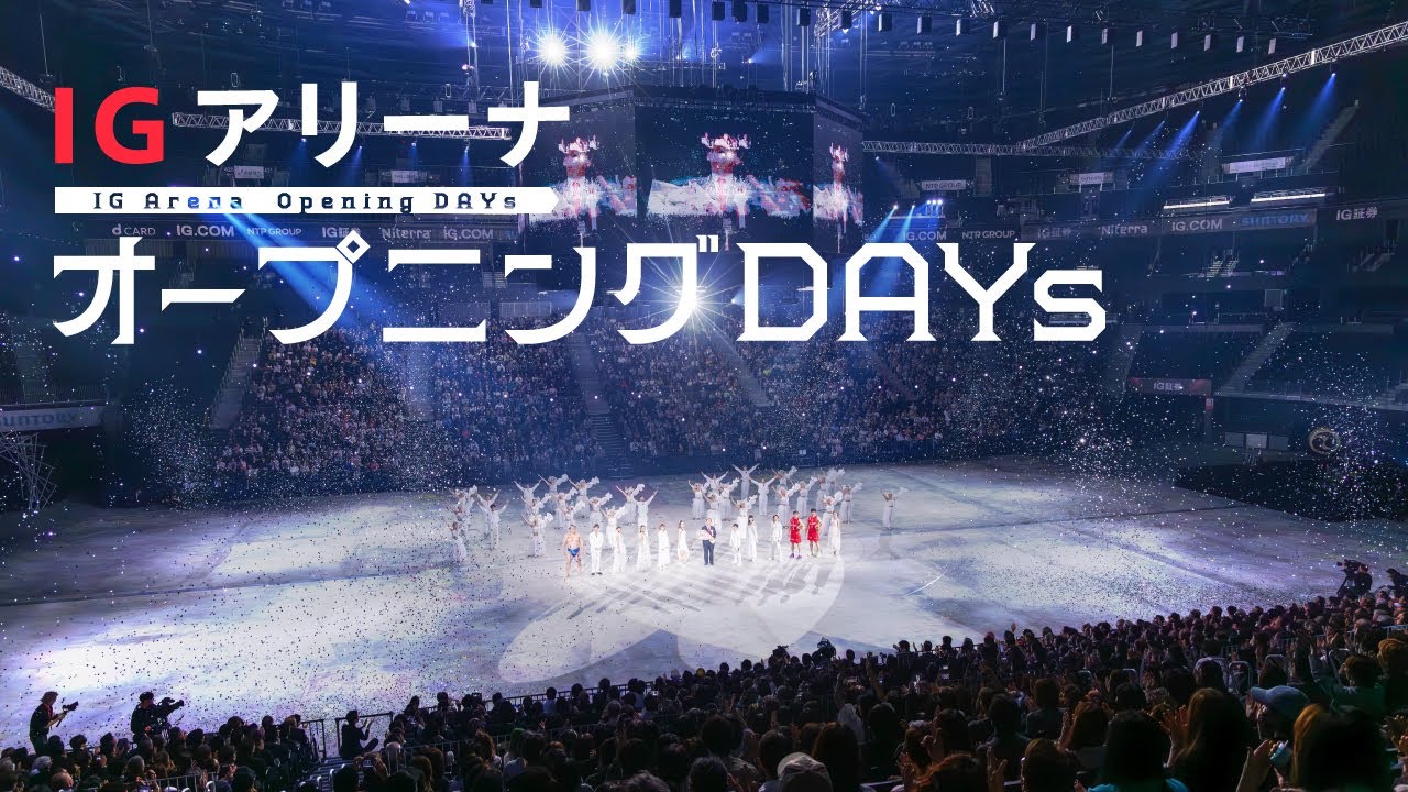 【ほぼ全編収録】ＩＧアリーナ開業式典　滝沢秀明さん演出のオープニングアクト　レジェンドアスリートのパフォーマンスも