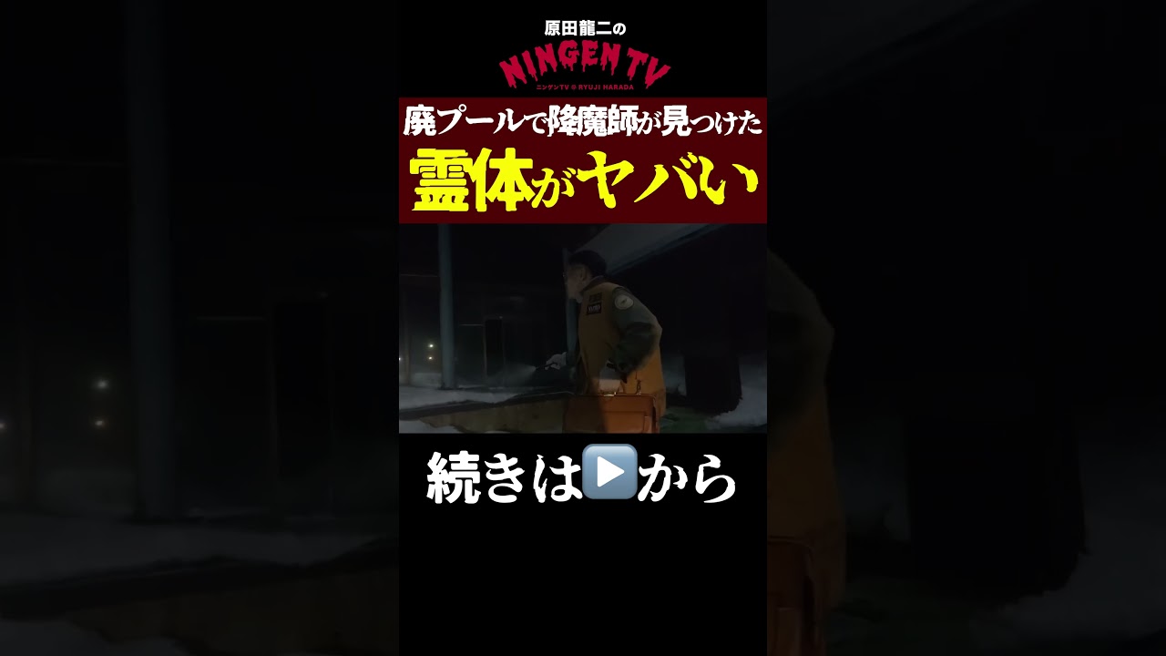 【見えた人はコメント】廃プールで降魔師が見つけたヤバすぎる霊体【あなたは見える？】