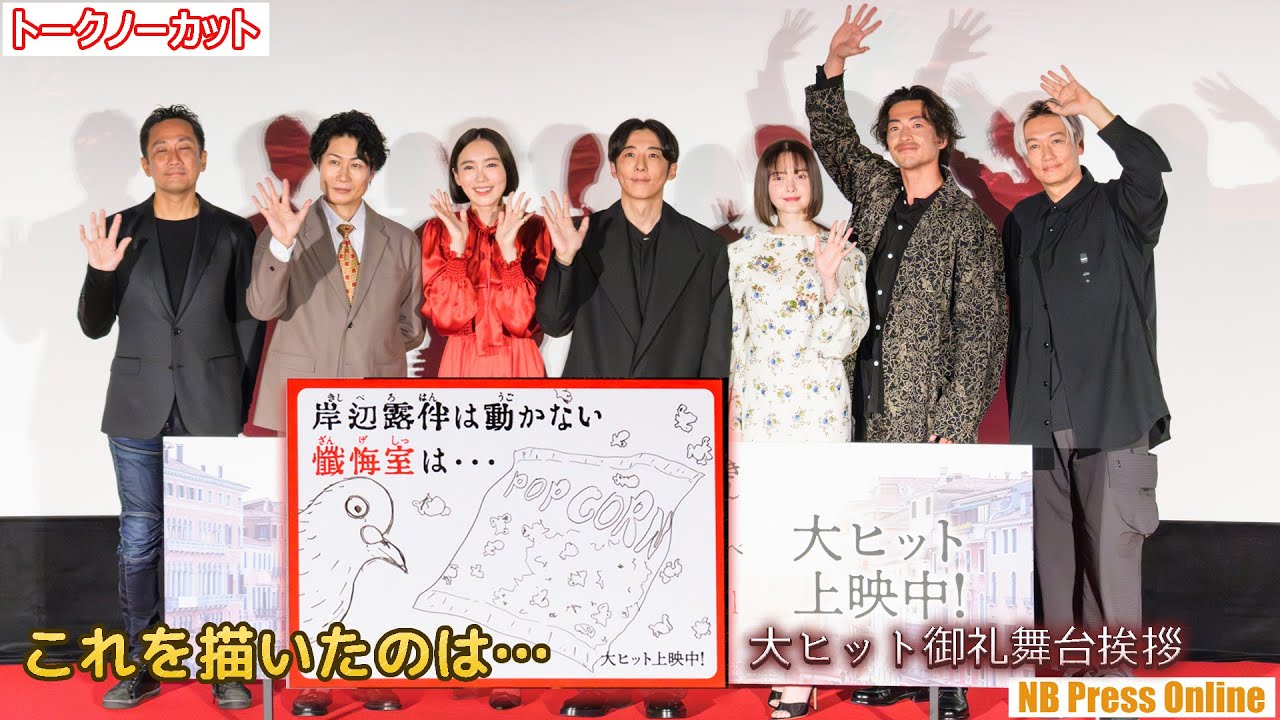 鳩とポップコーンの呪いの中にいる？映画『岸辺露伴は動かない　懺悔室』大ヒット御礼舞台挨拶【トークノーカット】