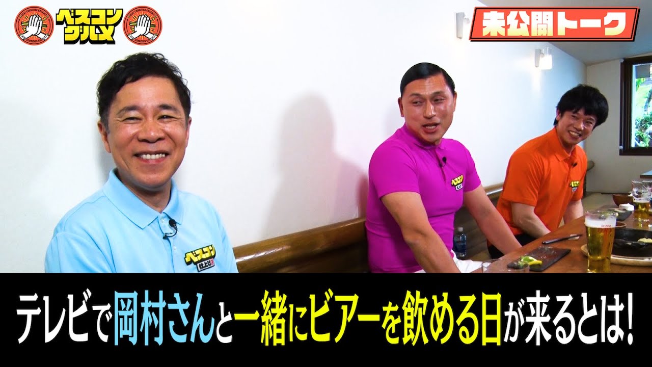 【未公開】ナイナイ岡村&オードリー春日が飯能の老舗洋食でまだまだ盛り上がる！『ベスコングルメ』