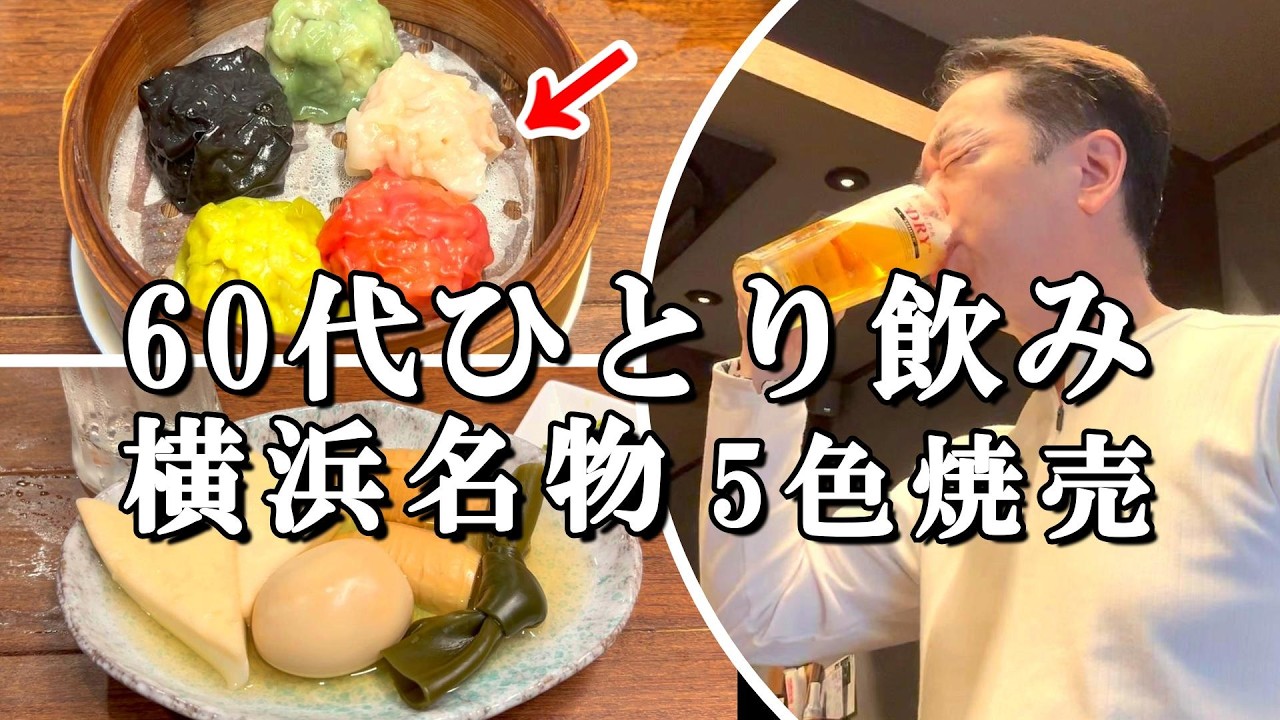 【横浜名物・5色焼売】小泉孝太郎もTVで絶賛！60代ひとり飲みおっさんグルメ旅