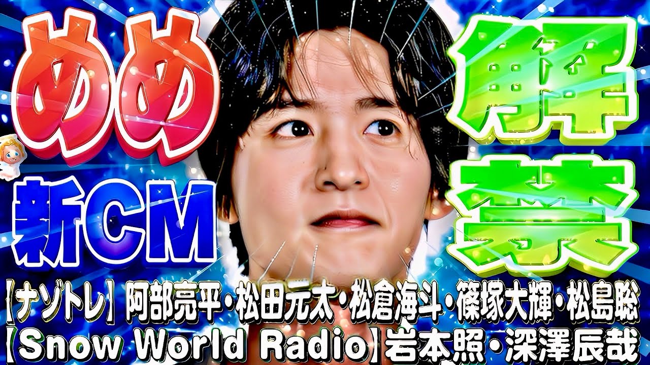 ⛄SnowMan出演予定～6/5(木)⛄🖤目黒蓮🖤新CMまもなく‼️💚阿部vsタイムレス篠塚…ナゾトレ‼️💙渡辺クランクアップ