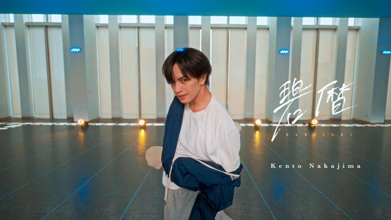 中島健人「碧暦」Dance Practice Video Moving ver.