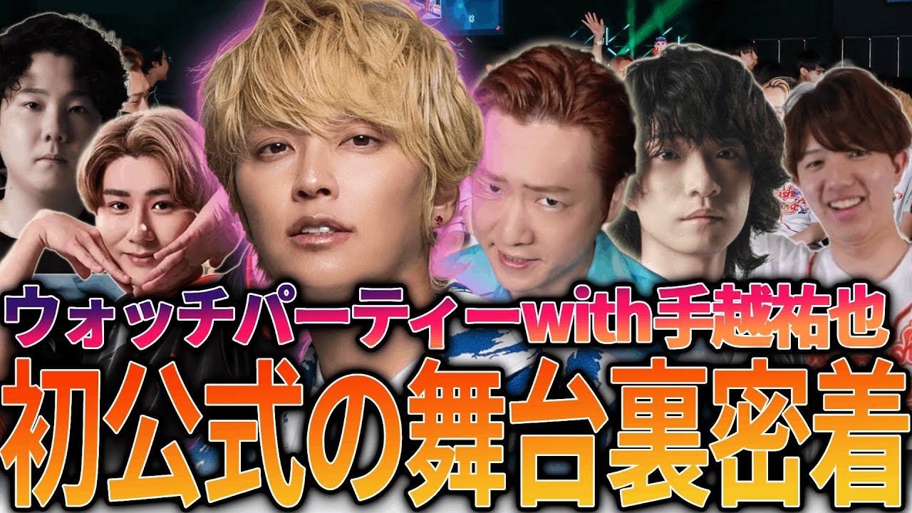 【vlog】ChallengersJP密着！ウォッチパーティーwith手越祐也の裏側！【VALORANT】