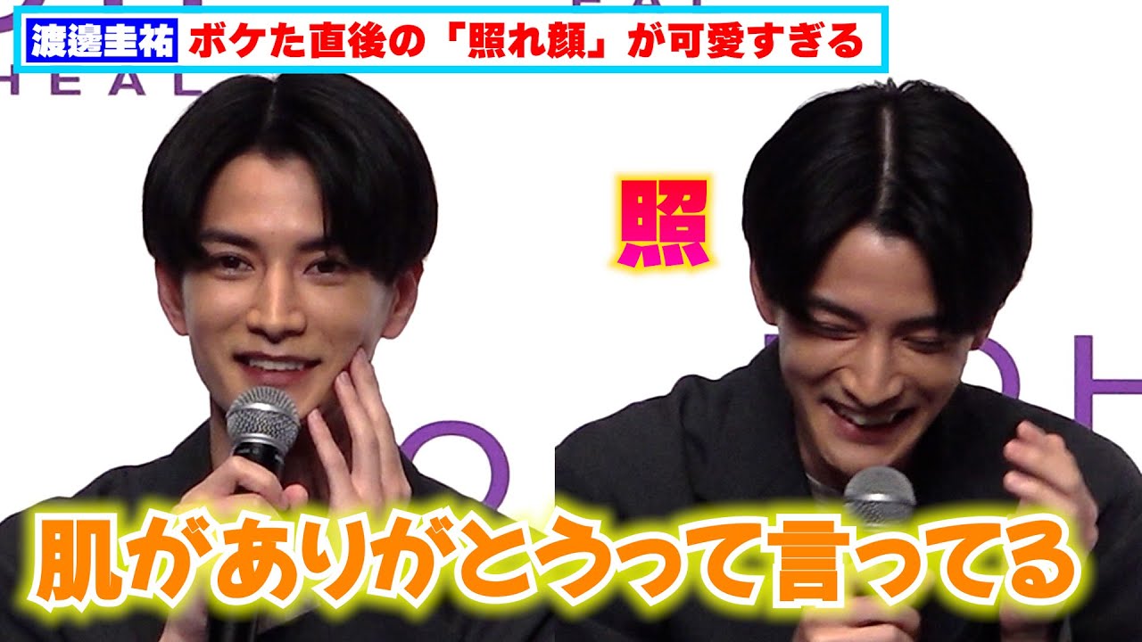 渡邊圭祐、ボケた直後の「照れ顔」が可愛すぎる！！おもしろトーク炸裂で白石麻衣も終始笑顔に