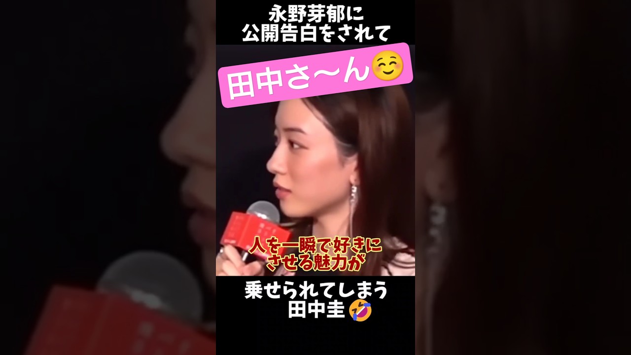 【永野芽郁】あざとすぎるのに乗ってしまう田中圭🤣　 #永野芽郁 #田中圭 #佐藤健 #成功 #文春 #あざとい #引退 #お笑い #お花畑 #shorts