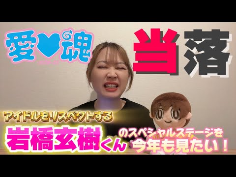 【当落発表】岩橋玄樹くん『愛♡魂-icon-25』当落結果が出ました！今年もいわちのアイドルカバーを見たい！！！！！
