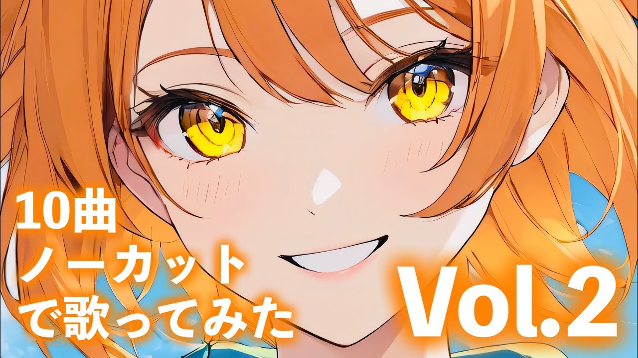 【一発録り】 10曲ノーカットで歌ってみた Vol.2 【元気が出る名曲セレクション】