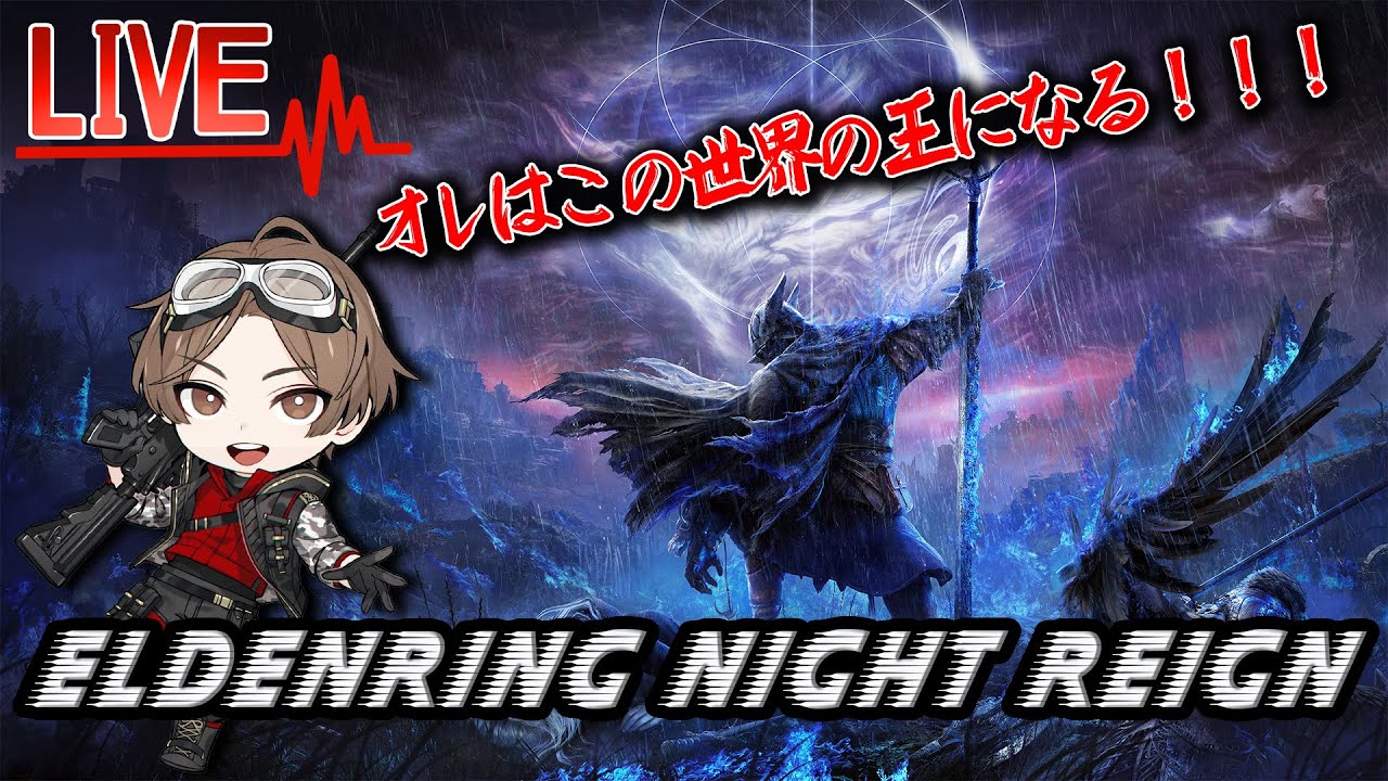 ELDEN RING!! 王になる！w kurisent 知念