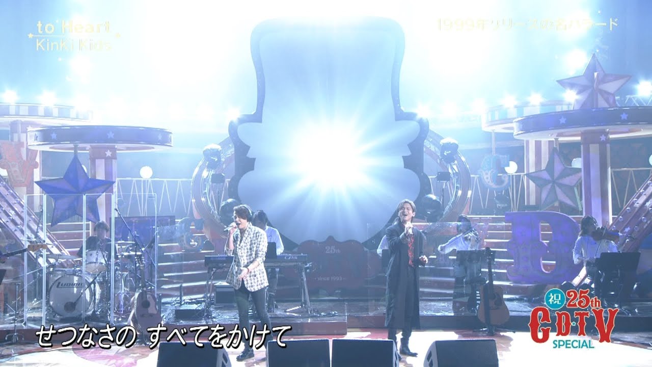 [7/4/2018] KinKi Kids - ｢to Heart」 LIVE 【2025 KinKi Kids' Songs goes Digital Celebration Upload🎉🥳】