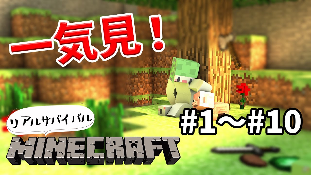 一気見！リアルサバイバルmod Minecraft日記 #1～#10【でんでん】